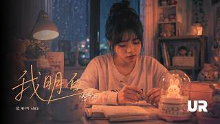 💔黎安珂《我明白》我明白的愛是依賴，而不是短暫的精采｜輕鬆循環系情歌 #動態歌詞 #好聽情歌推薦 #原創情歌
