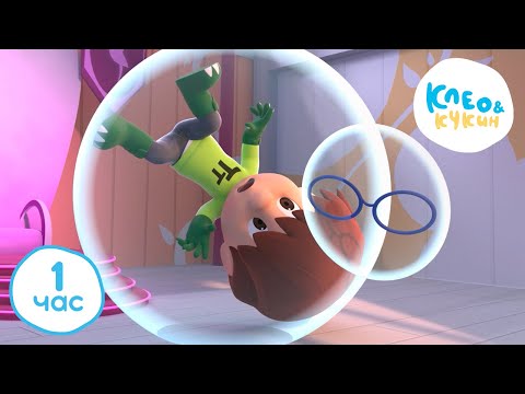 💥1 ЧАС 🕜 Клео и Кукин 👀 Час приключений! 😉😁😄 Лучшие мультики для детей 👶 Cleo y Cuquin