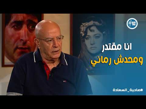 صاحبة السعادة | فقدت بصري ورفضت أتعب إخواتي 🔥 كواليس أزمة الفنان نبيل نور الدين الصحية