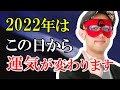 【ゲッターズ飯田】2022年占いではこの日から運気が変わります※五星三心占い