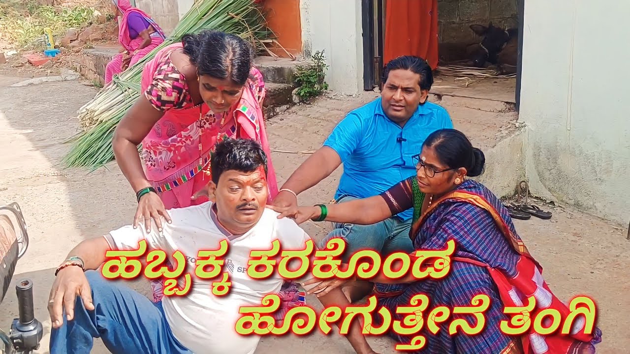 ಹಬ್ಬಕ್ಕ ಕರಕೊಂಡ ಹೋಗುತ್ತೇನೆ ತಂಗಿನ/