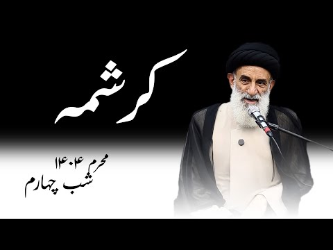 کرشمه محرم۱۴۰۴ شب چهارم سید محمود ابطحی 