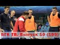 БГК ТВ. Выпуск 10 (199). Ждем друзей Джукича!