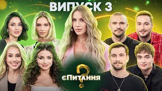 💘👀Холостяки vs холостячки - єПитання-2 з Лесею Нікітюк - Випуск 3