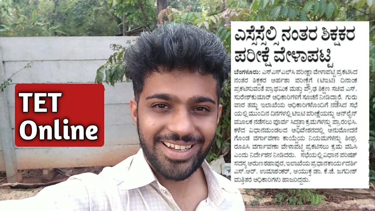 TET exam timetable ಯಾವಾಗ ? | KTET Online Exam | EDUcare Karnataka