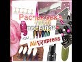 [12] Небольшая распаковка посылок с Aliexpress | Все для маникюра | Обзор и тестирование