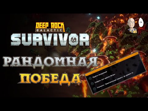 Видео: Попытка собрать 300 нитры или 25 лвл гранаты! Опасность 4 | Deep Rock Galactic: Survivor #25