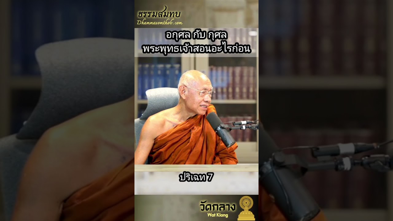 อกุศล กับ กุศล พระพุทธเจ้าสอนอะไรก่อน