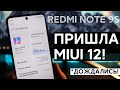 🔥 ПРИШЛА ПЕРВАЯ ГЛОБАЛКА MIUI 12 НА REDMI NOTE 9S - ВСЕ ТАК ЭТОГО ЖДАЛИ!