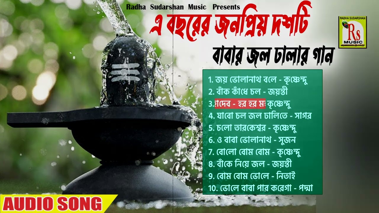 জল ঢালার দশটি গান একসঙ্গে || POPULAR 10 SONGS || SHIV BHAJAN || KRISHNENDU BHOWMIK || RS MUSIC MP3