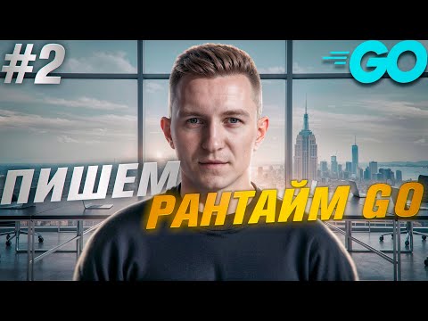 Пишем рантайм Golang