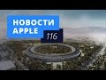 Новости Apple, 116: Apple Campus, Apple Music и большой iPad