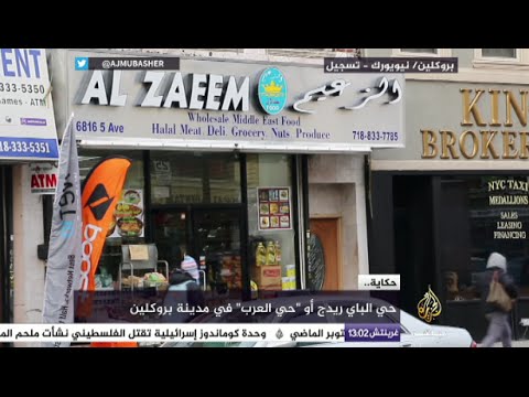 حكاية |  "حي العرب" في مدينة بروكلين