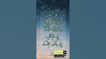 سورة النساء الايه 127