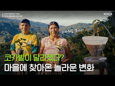 [Bolivia Office] The Village Transformed by Coffee | Project to Reduce Illegal Coca Leaf Cultivation