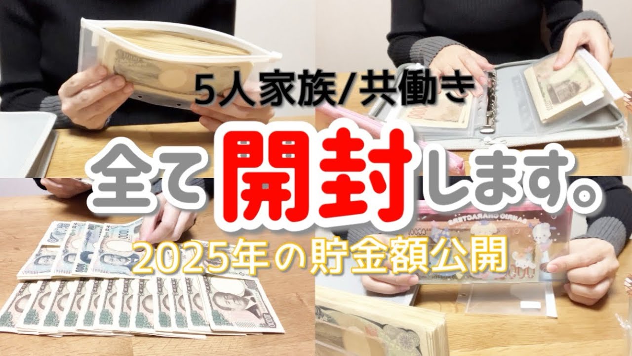 【2025年の貯金】今年1年間、いくら貯金できたのか全て開封します/5人家族/ＮＩＳＡ運用状況/家計管理/給料公開
