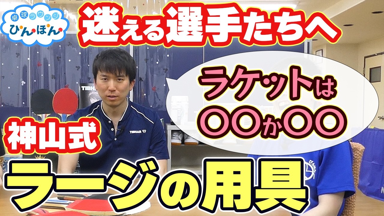 【ラージボール】これで用具に迷わない！神山式ラケット・ラバーの選び方！