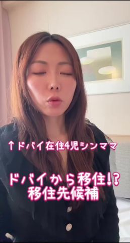 ドバイ在住4児ママ、ついにドバイから移住!?移住先は