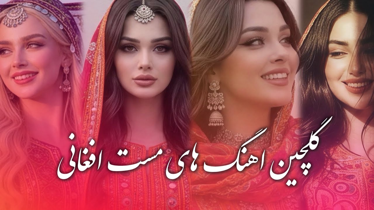 گلچین آهنگ های مست افغانی - Afghani mast new  songs 2026 
