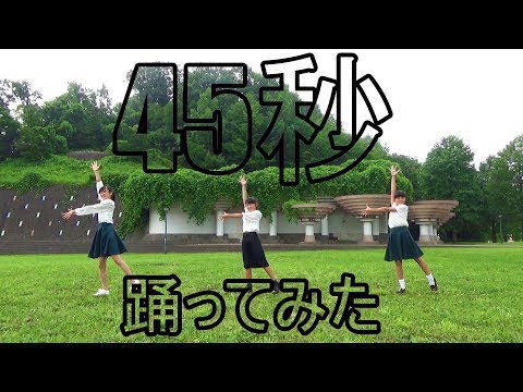 45秒 DANCE 踊ってみた【みく×ひび×こよみ】by4am - 45秒 DANCE 踊ってみた【みく×ひび×こよみ】by4am