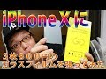 iPhone Xに３枚８００円のガラスフィルムを張ってみました