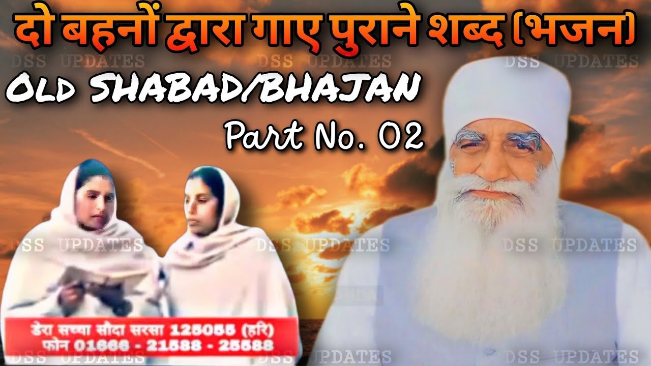 दो बहनों द्वारा गाए गए पुराने शब्द (भजन) | Part No.- 2 | DERA SACHA SAUDA | OLD BHAJAN SHABAD | #dss