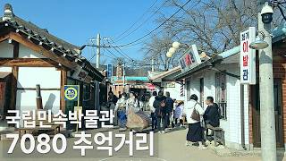 국립민속박물관 추억의거리 영상