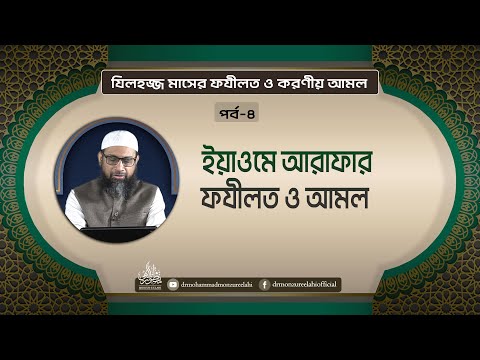 যিলহজ্জ মাসের ফযীলত ও করণীয় আমল (পর্ব-৪)  বিষয়ঃ ইয়াওমে আরাফার ফযীলত ও আমল
