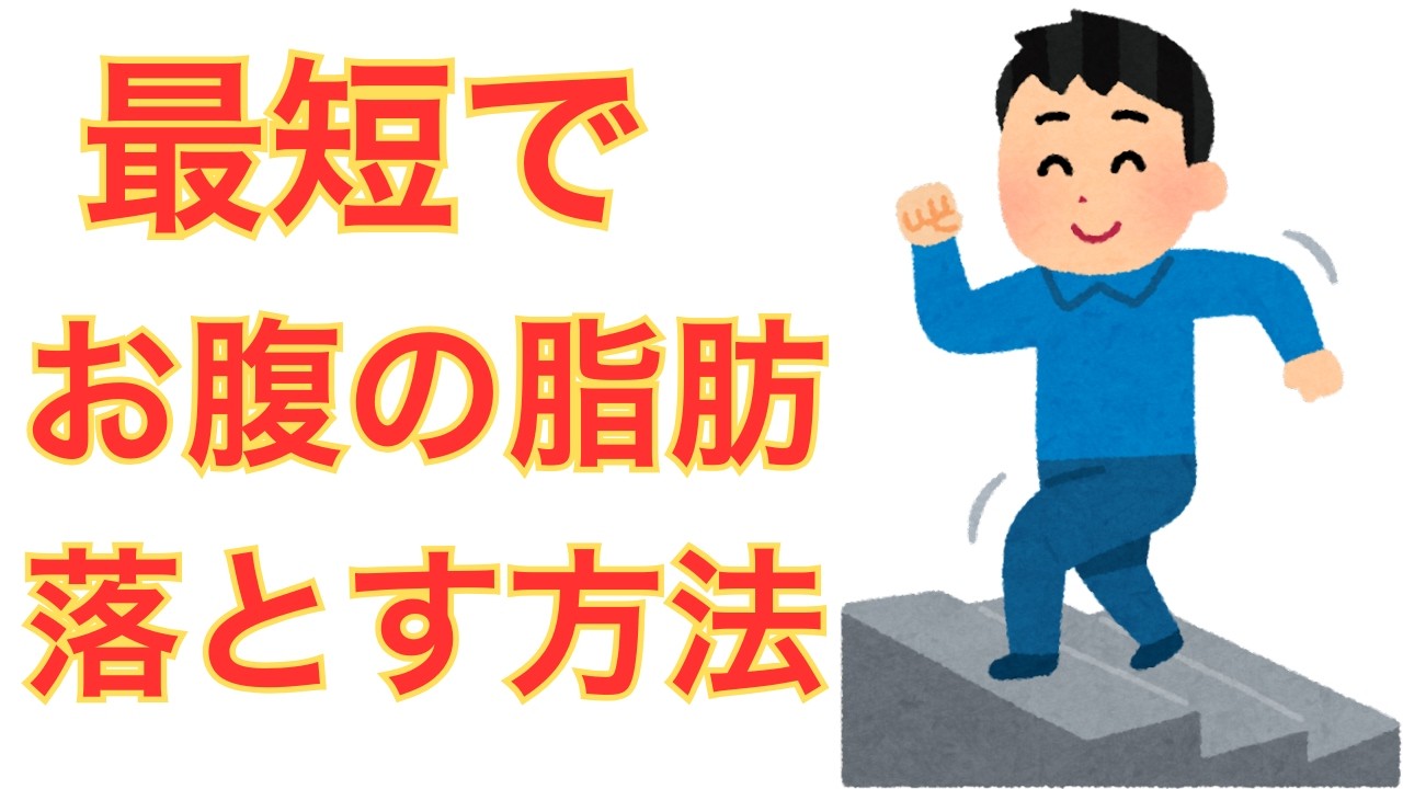 【必見】9割が知らない。最短でお腹の脂肪を減らす方法。