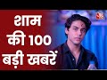 Hindi News Live: देश-दुनिया की शाम की 100 बड़ी खबरें I Latest News I Top 100 I Oct 26, 2021