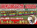 【高松宮記念2026】逃げ馬多数の激戦をどう紐解く？土曜の馬場傾向から完全に浮上した、今の馬場に最適すぎる「好位差し」の刺客！