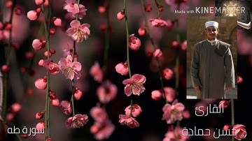 ما تيسر من سورة طه بصوت القارئ الشيخ حسن حمادة