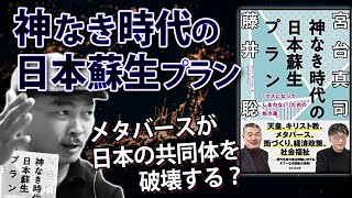 神なき時代の日本蘇生プラン｜メタバースが日本の共同体を破壊する？[2022 09 12放送］週刊クライテリオン 藤井聡のあるがままラジオ