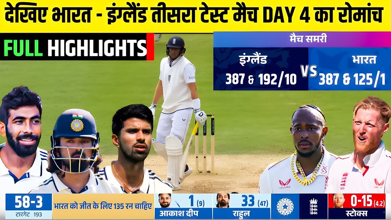 IND vs ENG 3rd Test Day 4 Full Highlights | India vs England 3rd Test ...