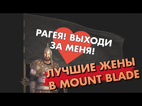 Видео: Лучшие жены в Mount & Blade II: Bannerlord