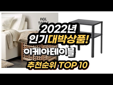 광고 2022년 인기대박상품 이케아테이블 추천 판매순위 top10