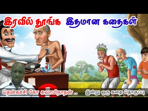 மாபெரும் பண்புகள் | மன அழுத்தம் நீங்கி கவலைகள் மறந்து தூங்க | Thenkachi Ko Swaminathan Stories