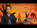 هل العذاب الأبدي أو الخلود في النار ظلم للكافر ملحد في غيبوبة 8 حسام مصطفى 