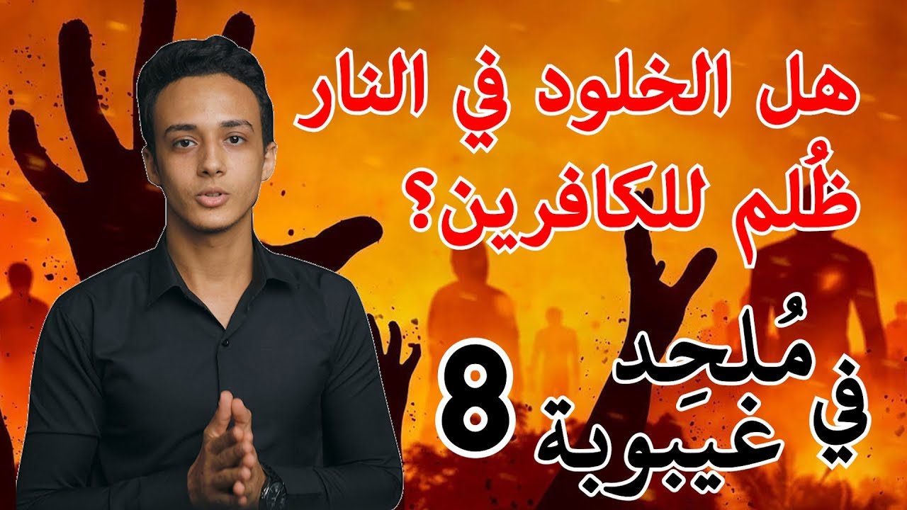 هل العذاب الأبدي أو الخلود في النار ظلم للكافر؟ | ملحد في غيبوبة 8 حسام مصطفى
