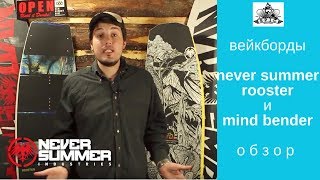 Вейкборды Never Summer: Rooster и Mind Bender