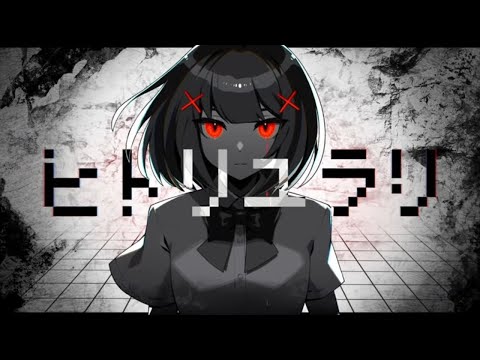 【明日よりもずっと生きていたい！】ヒトリユラリ＠ぼっち高校生が歌ってみた/Hitori Yurari ver.Amon