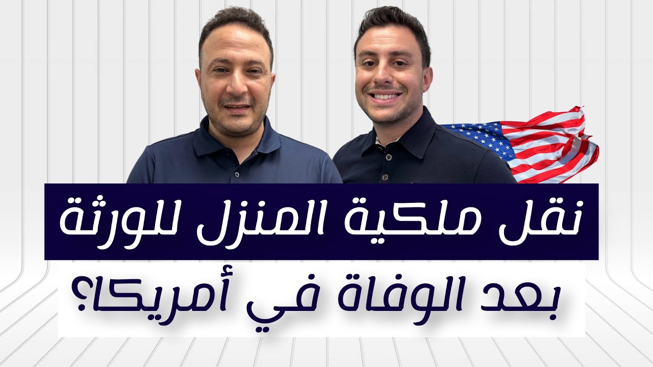 خطأ مكلف و متعب..نقل ملكية المنزل للورثة بعد الوفاة في أمريكا؟