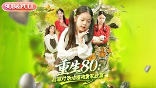 【超前Preview】《重生80:我靠对话动植物发家致富》丨ENG SUB丨#薄荷听书 #cdrama #latest #热门短剧 #都市 #重生 #逆袭 #现代 #甜宠