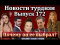 Новости турдизи. Выпуск 172