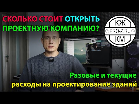 Сколько стоит открыть фирму по проектированию | расходы компании по проектированию