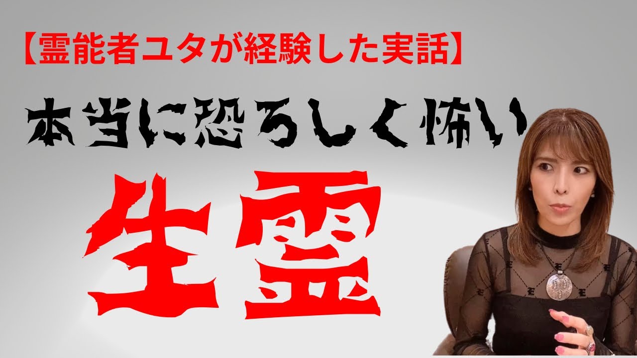 本当に怖過ぎました。生霊が怖い…。あなたも気をつけて下さい【沖縄霊能者ユタ片山鶴子】