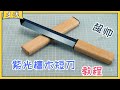 [DIY] Making a Wood Knife丨从零打造一把紫光檀短刀，教程向