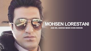 Mohsen Lorestani  -  Age Del Ashegh Mano Khon Bekoni | محسن لرستانی - اگر دل عاشقمو خون بکنی