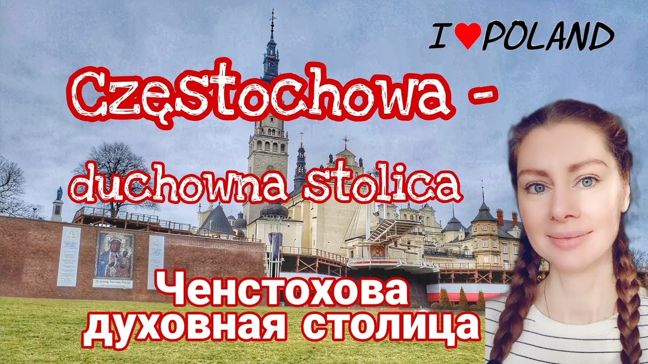 Ченстохова ГЛАВНАЯ СВЯТЫНЯ Польши. Что посмотреть