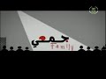 الجمعي فاميلي الموسم 01 الحلقة 12 